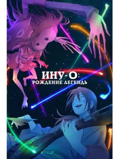 Ину-о: Рождение легенды (2021) (Anime DVD-R)