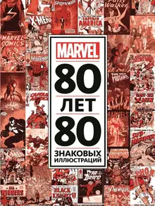 Только факты. 80 лет и 80 знаковых иллюстраций Marvel