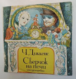 Винтажная виниловая пластинка LP Ч. Диккенс Сверчок На Печи 2LP (СССР 1978)
