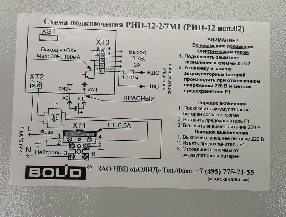 Блок резервного питания BOLID РИП-12-2/7М1  (РИП-12 исп.02) АЦДР.436534.001-02