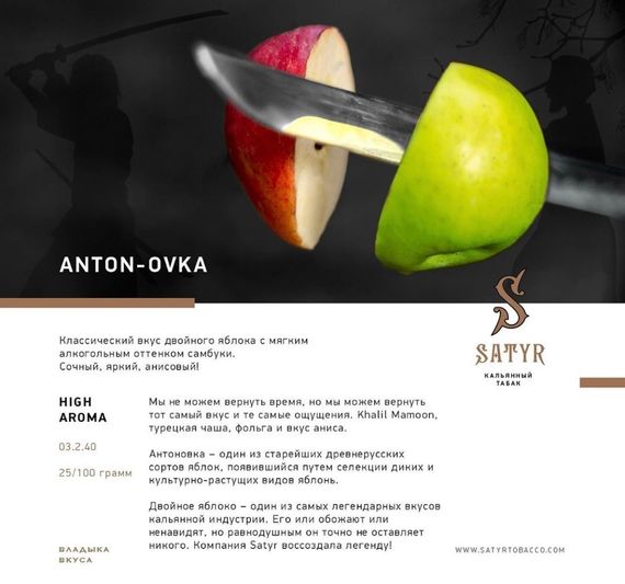 Satyr - Anton-ovka (100г)