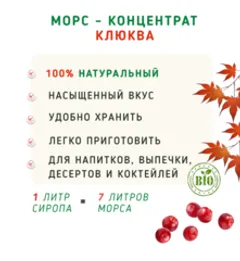 Морс концентрат Клюква / 1 л