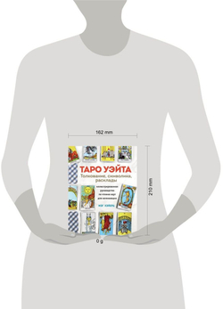 Таро Уэйта. Толкование, расклады и символика. Иллюстрированное руководство по чтению карт для начинающих