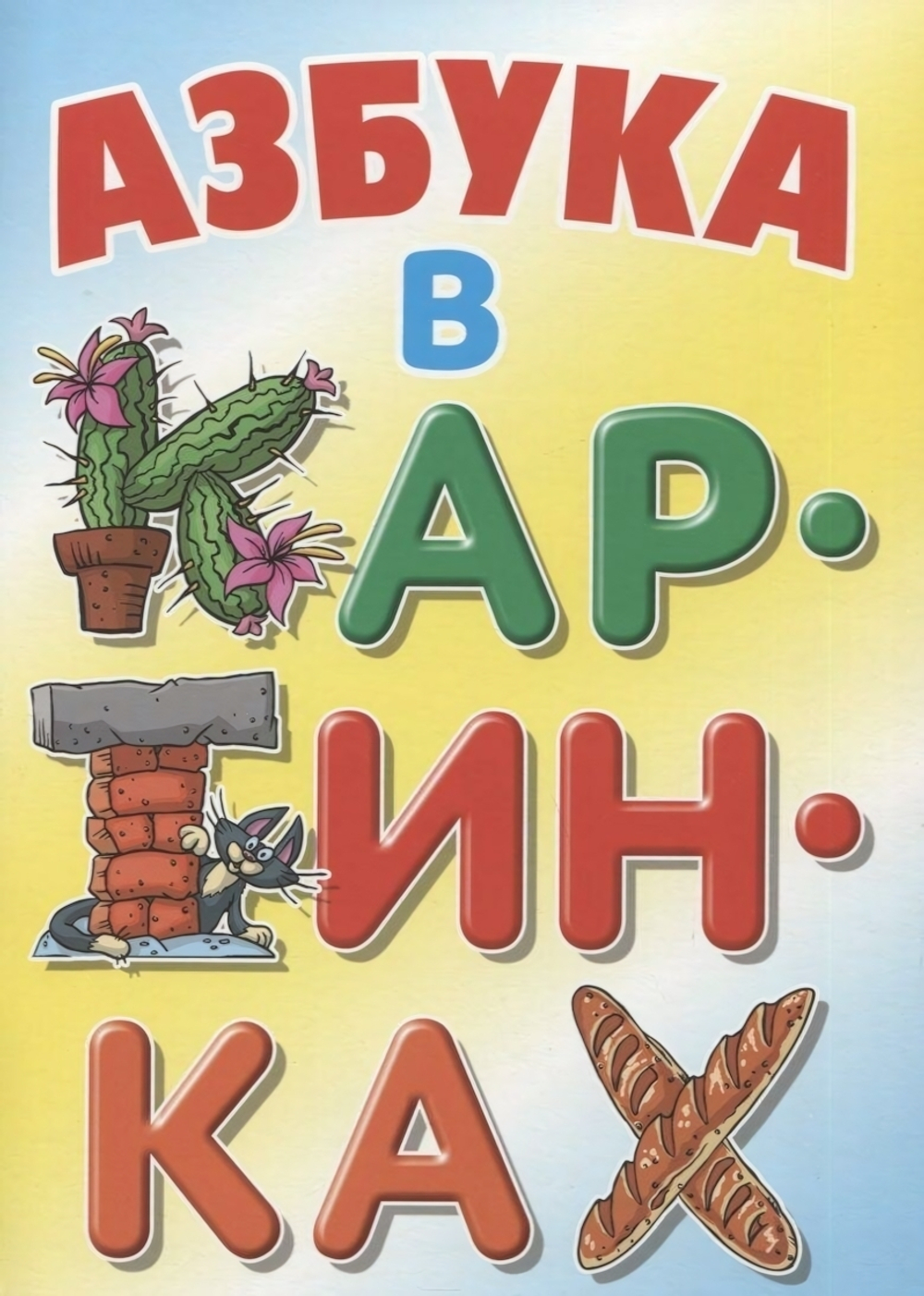 Азбука А4. Азбука в картинках (Букмастер)