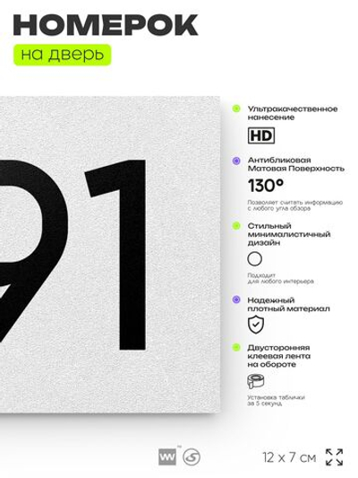 Номер на дверь 891, табличка на дверь для офиса, квартиры, кабинета, аудитории, склада, белая 120х70 мм, Айдентика Технолоджи