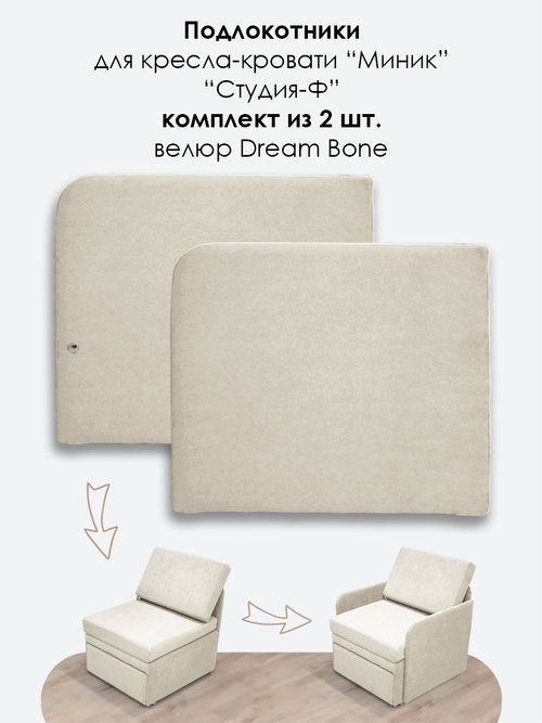 Подлокотники для кресла-кровати Миник, комплект из 2 шт (левый и правый), велюр Dream Bone