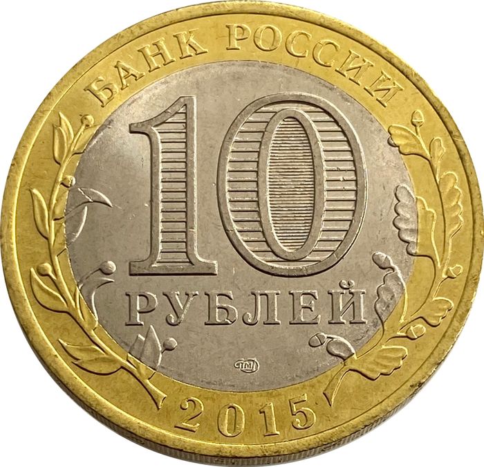 10 рублей 2015 Официальная эмблема празднования AU-UNC