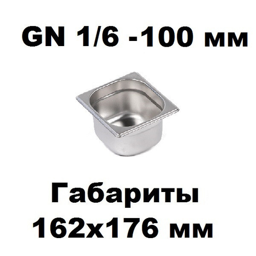 Гастроемкость GN 1/6-100 нержавеющая сталь