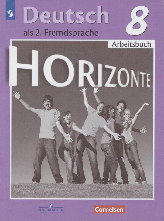 Horizonte. Горизонты. Немецкий язык. Аверин М.М. 8 класс. Рабочая тетрадь 2023