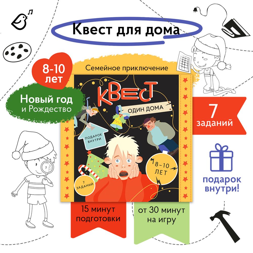 Квест «Один дома»