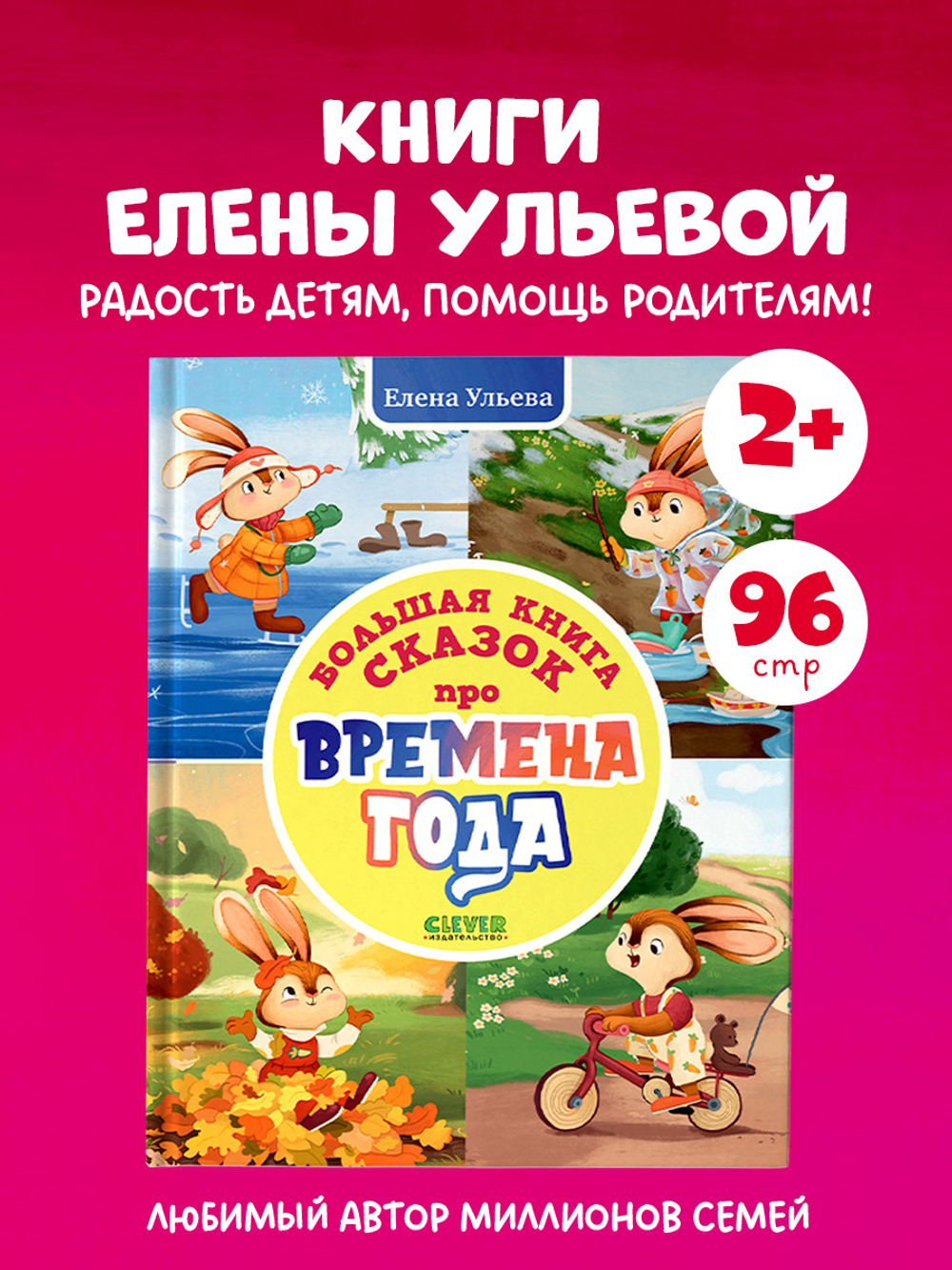 Сказки про времена года. Большая книга сказок про времена года