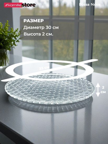 Блюдо круглое 30 см стекло, плетеная серия Bossa Nova