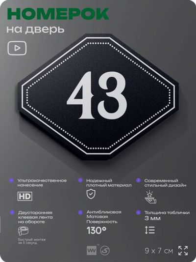 Номерок на дверь квартиры 43, для кабинета, офиса, шильдик 9 х 7 см, черный, Айдентика Технолоджи