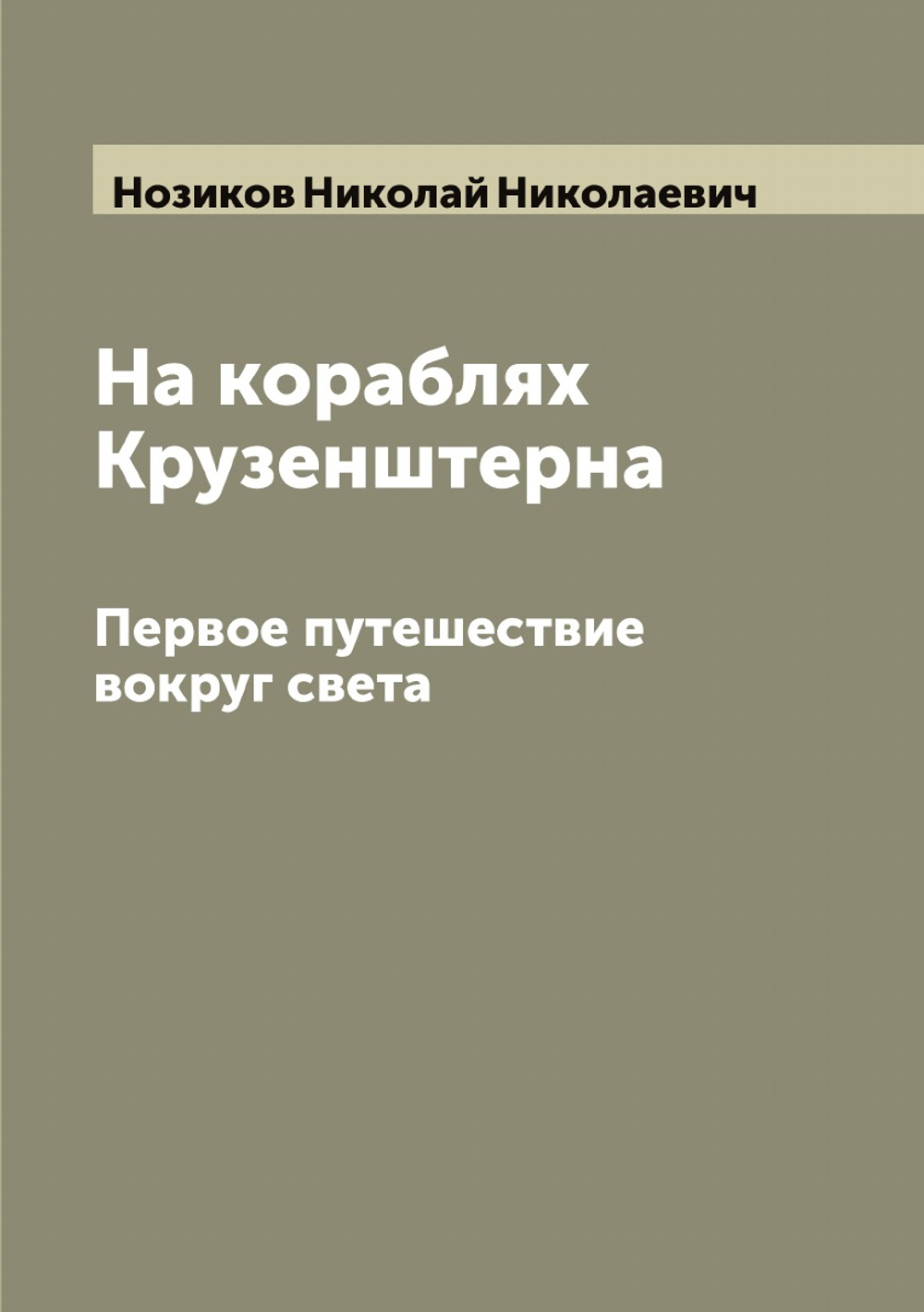 На кораблях Крузенштерна. Первое путешествие вокруг света | Нозиков Николай Николаевич