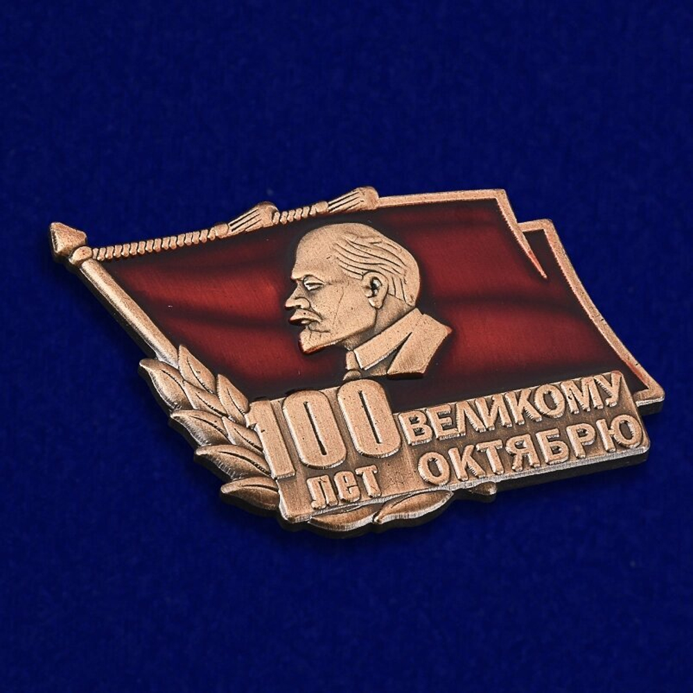 Знак "100 лет Великому Октябрю"