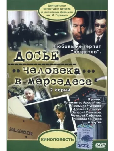 Досье человека в Мерседесе (1986) (КИНО USB)