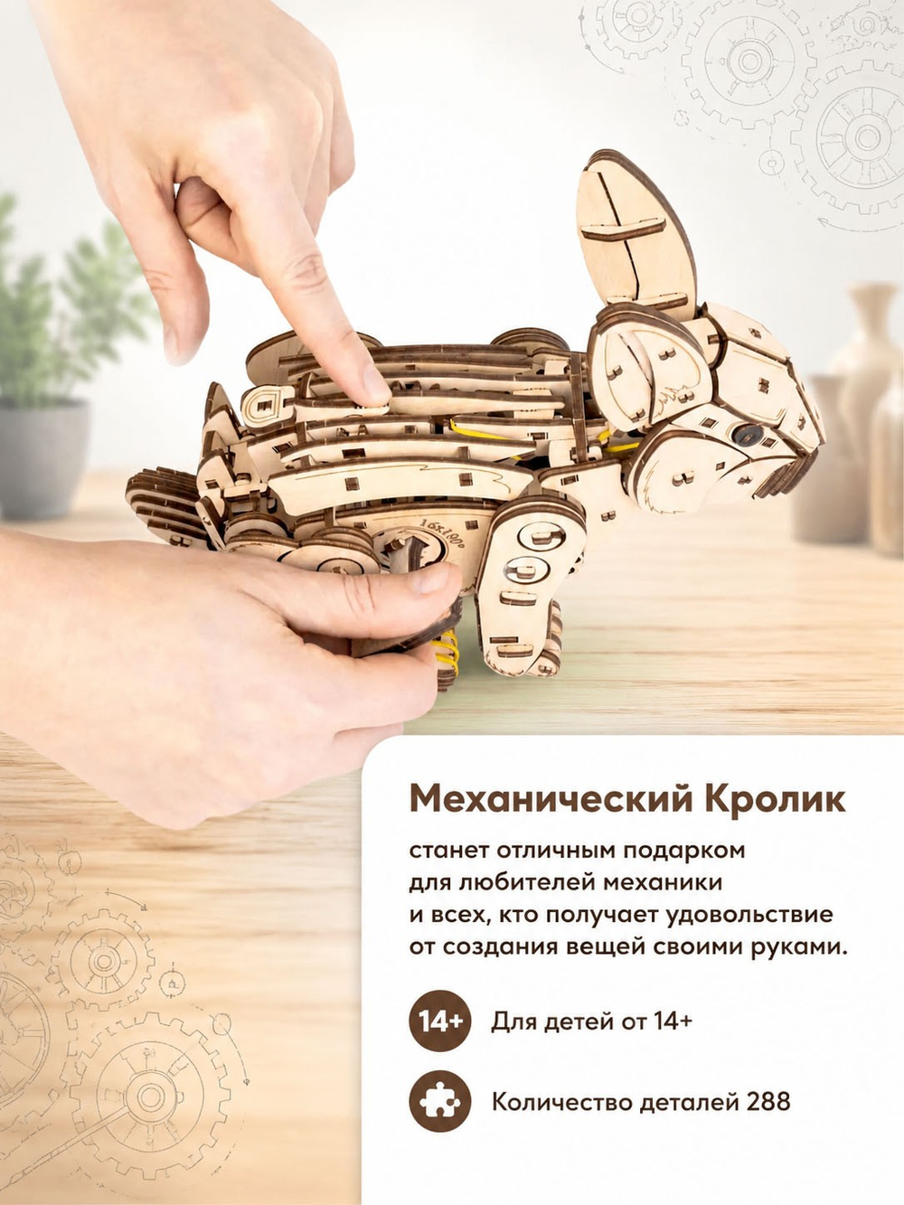 Деревянный механический конструктор Белый Кролик (EWA)