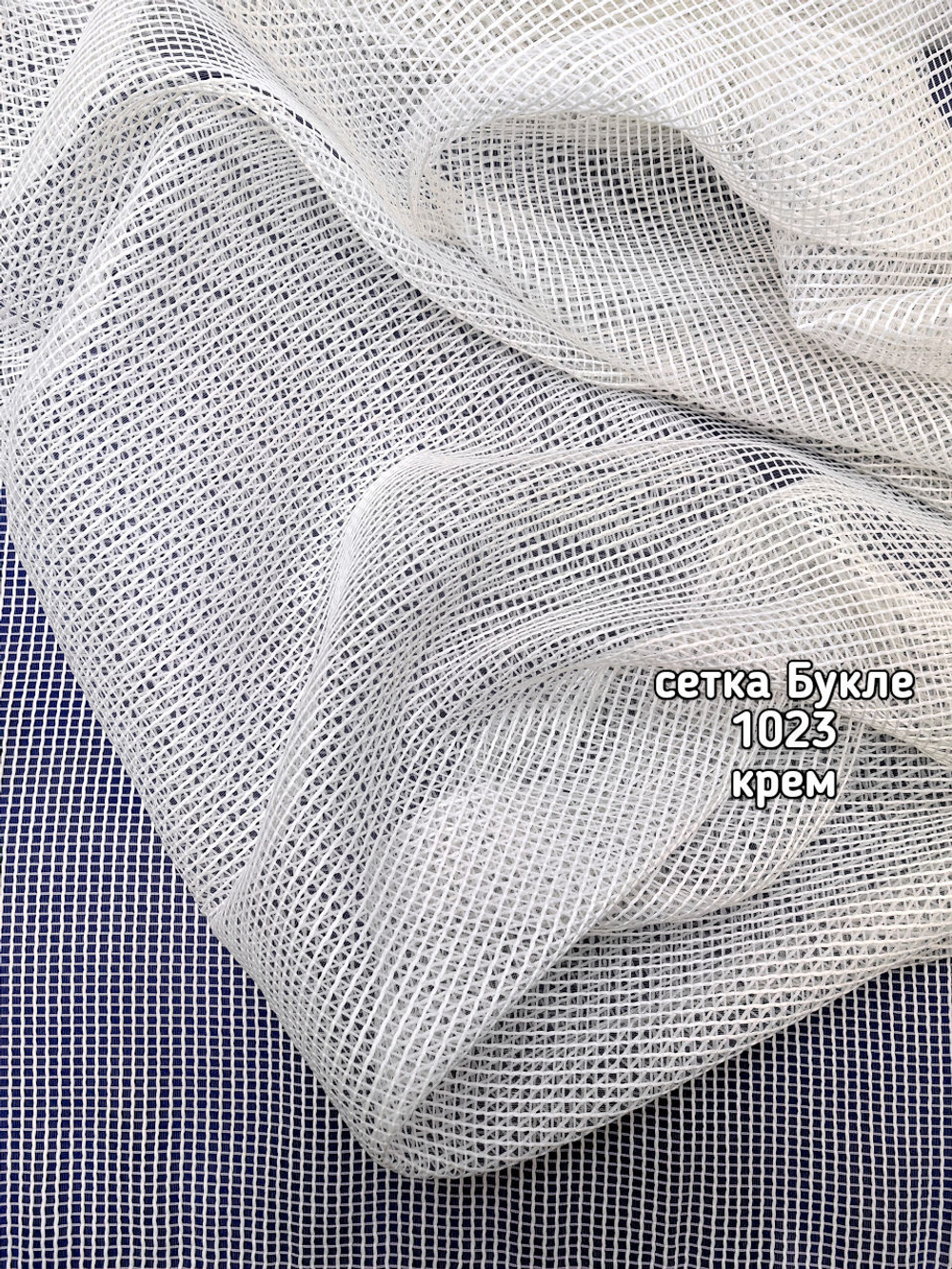 Тюль однотонный сетка Букле (1023 PIRILTI-141)