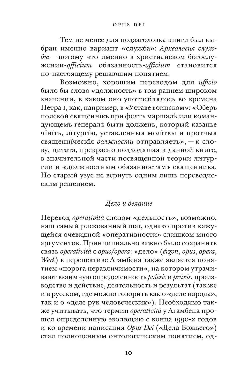 Opus Dei. Археология службы