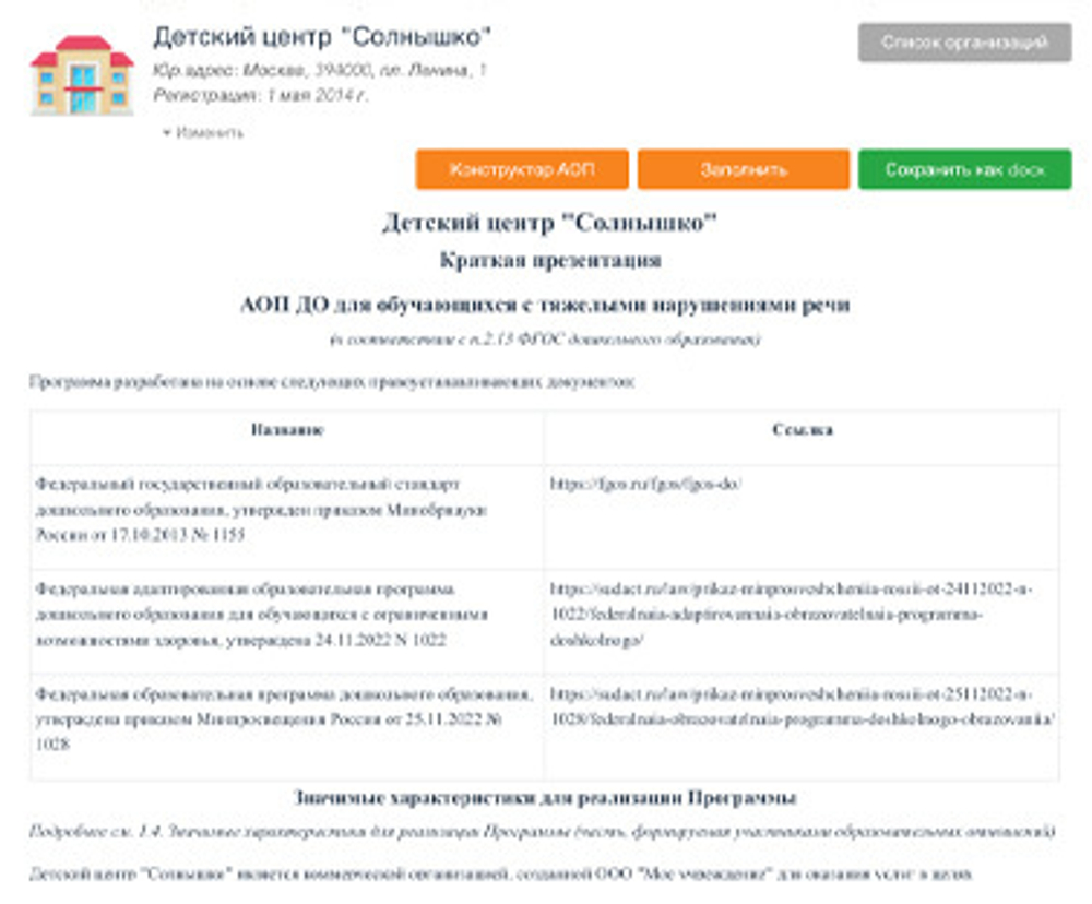 Программа для создания Адаптированных образовательных программ дошкольного образования для детей с ОВЗ