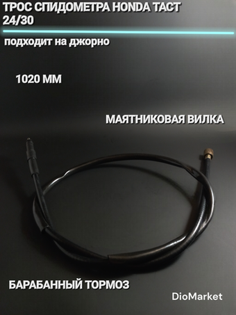 Трос спидометра хонда такт 24 / 30 / giorno (1020mm)