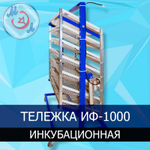 Тележка ИФ-1000 инкубационная поворотная для инкубаторов