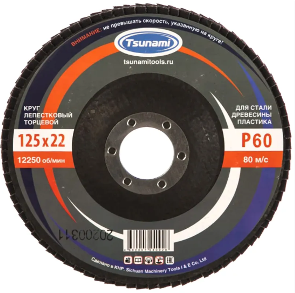 Круг шлифовальный лепестковый торцевой, тип КЛТ 1, P100, Ø125 х 22,2мм. TSUNAMI