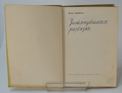 Автограф. Эренбург И. Затянувшаяся развязка. М. Изд-во Советский писатель. 1934 г. 288 с. Тверд. пер