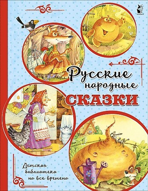 Ушинский К.Д. Русские народные сказки