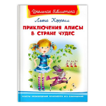 Кэролл Л. Приключения Алисы в стране чудес