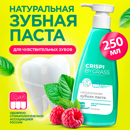 Зубная паста Crispi. Для чувствительных зубов (флакон 250мл)