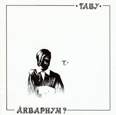 CD: Аквариум — «Табу» (1994)