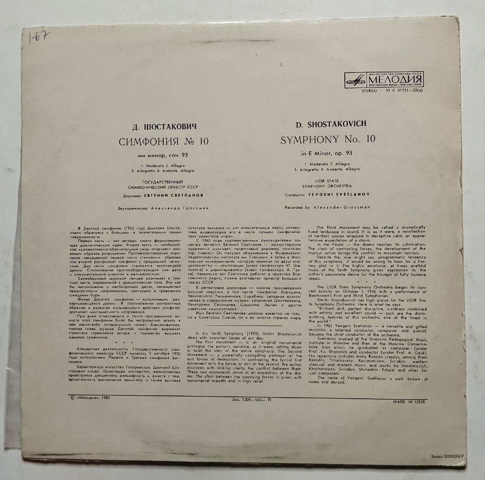 Винтажная виниловая пластинка LP Д. Шостакович, Е. Светланов Симфония No. 10 Ми Mинор, Соч. 93 (СССР 1973) (Made in USSR)