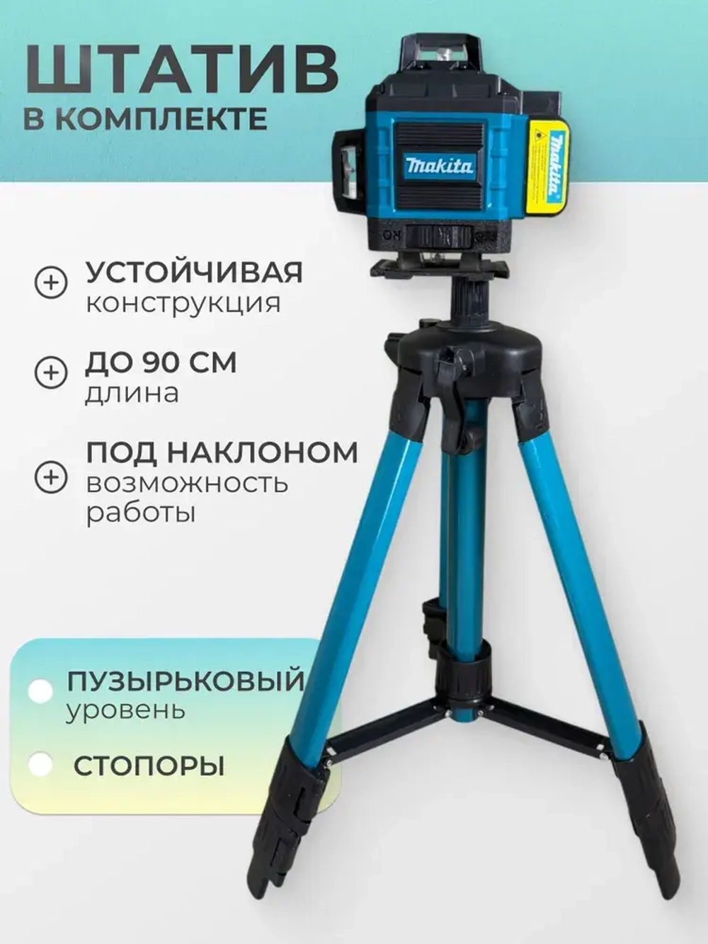 Лазерный уровень строительный 360 4D / Нивелир, 16 лучей с пультом управления и штативом, Зеленый луч 360 Makita