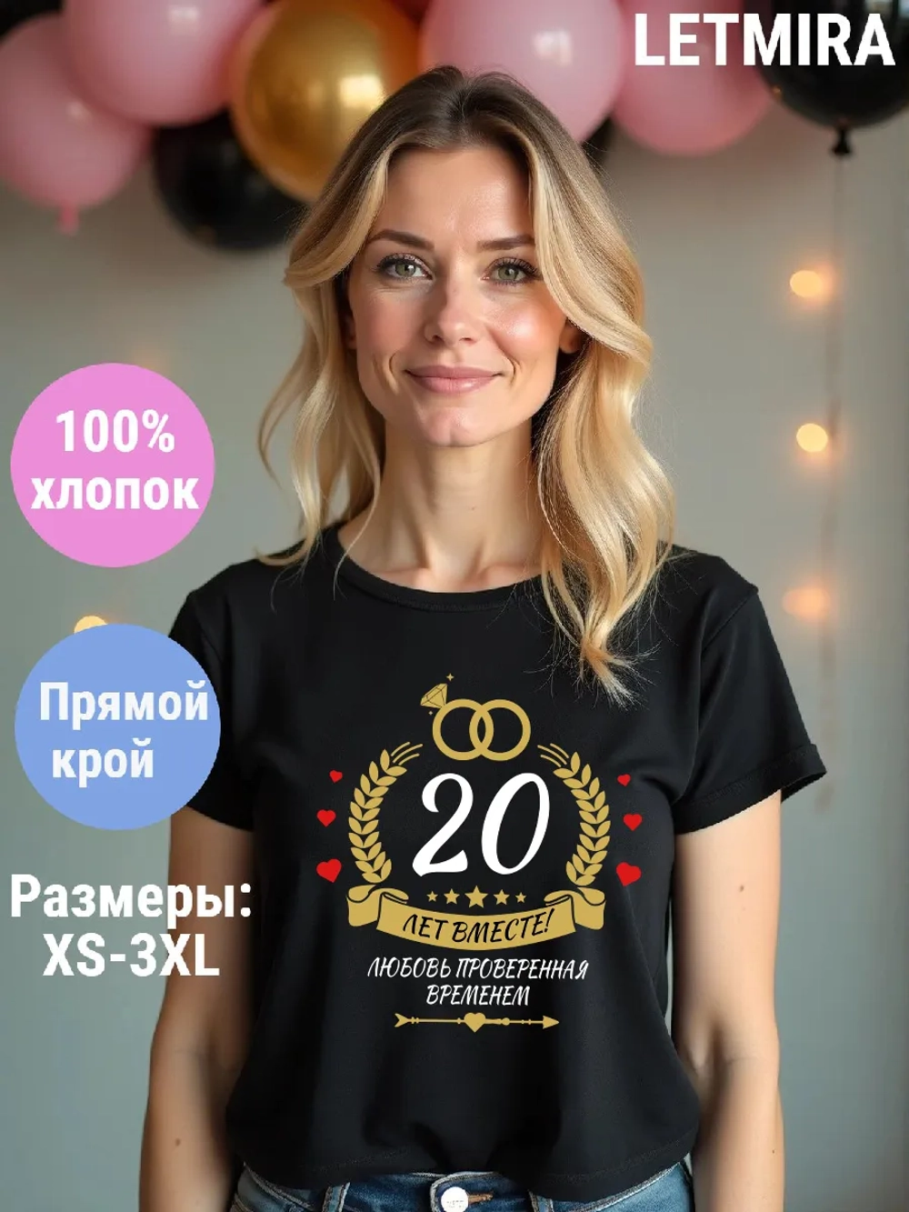 Футболка для годовщины совместной жизни и юбилея свадьбы.