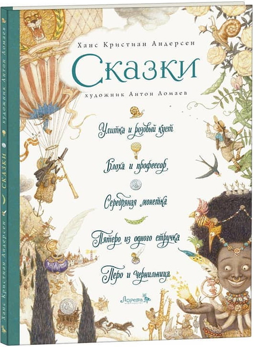 Сказки: Улитка и розовый куст и пр.