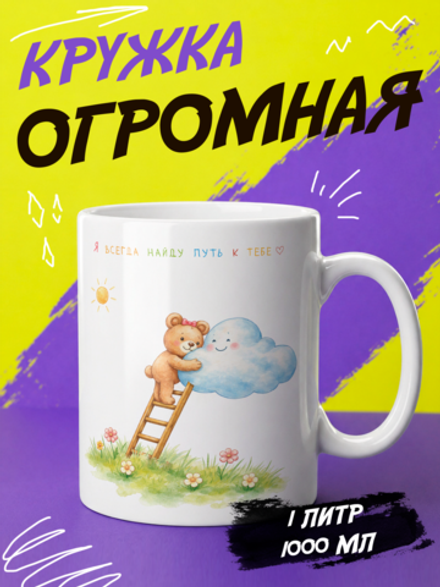Кружка подарок "Путь к тебе"