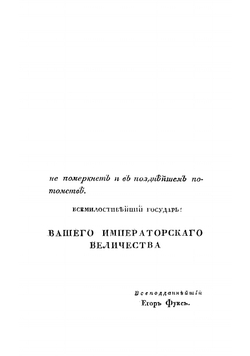 История генералиссимуса, князя Италийскаго графа Суворова-Рымнинскаго | Фукс Егор Борисович