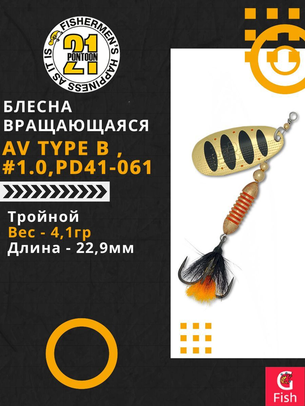 Блесна вертушка AV Type B #3.0, PD42-072, вес(гр) 7,8