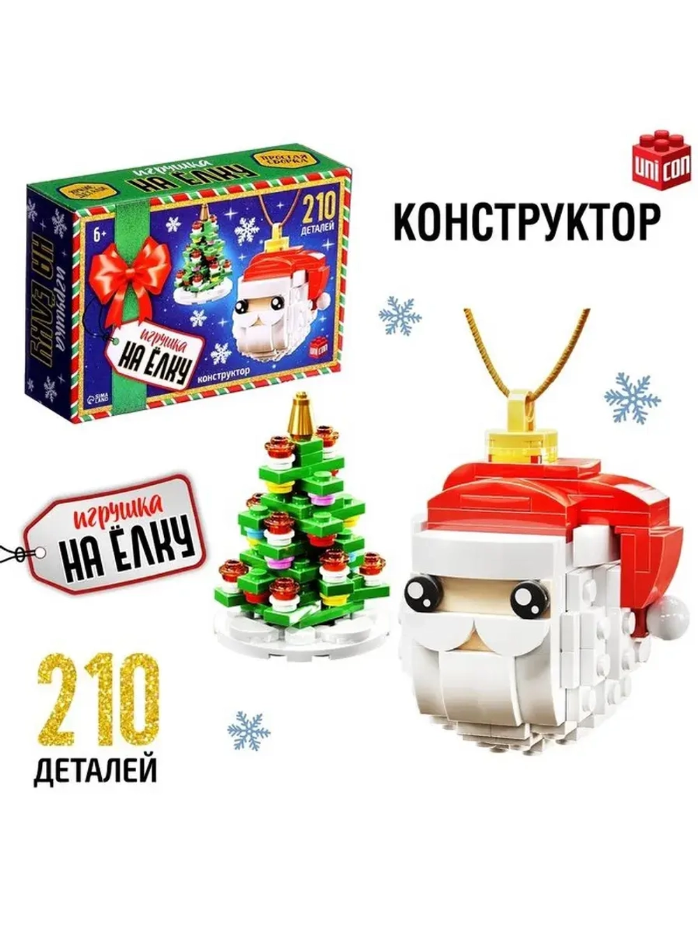 Конструктор новогодний «Игрушка на ёлку. Дед Мороз и ёлочка»