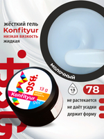 BSG Жёсткий гель для наращивания Konfityur НИЗКАЯ ВЯЗКОСТЬ №78 (13 г)
