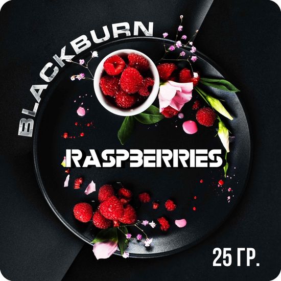 BlackBurn (Raspberries), 25 гр.