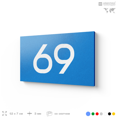 Табличка с номером 69 на дверь квартиры, для офиса, кабинета, аудитории, склада, голубая 120х70 мм, Айдентика Технолоджи