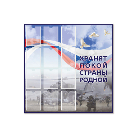 Стенд Хранят покой страны родной. СВО с карманами А5 1500001082