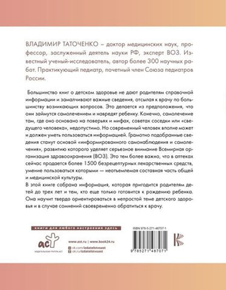 Все о здоровье и развитии детей от 0 до 3 лет. В. К. Таточенко