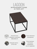 Журнальный столик Lagoon