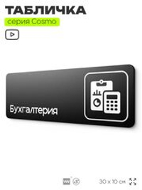 Табличка Бухгалтерия, 30х10 см, для офиса, кафе, магазина, паркинга, серия COSMO, Айдентика Технолоджи