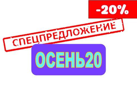 Скидка 20% за заказы с самовывозом