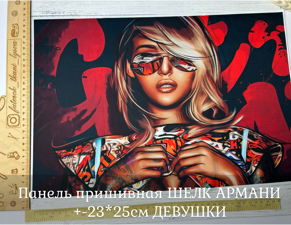 Панель пришивная ШЕЛК АРМАНИ +-23*25см ДЕВУШКИ