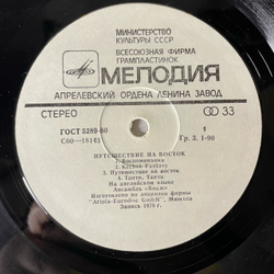 Винтажная виниловая пластинка LP Вояж Voyage, Путешествие На Восток (СССР 1982)